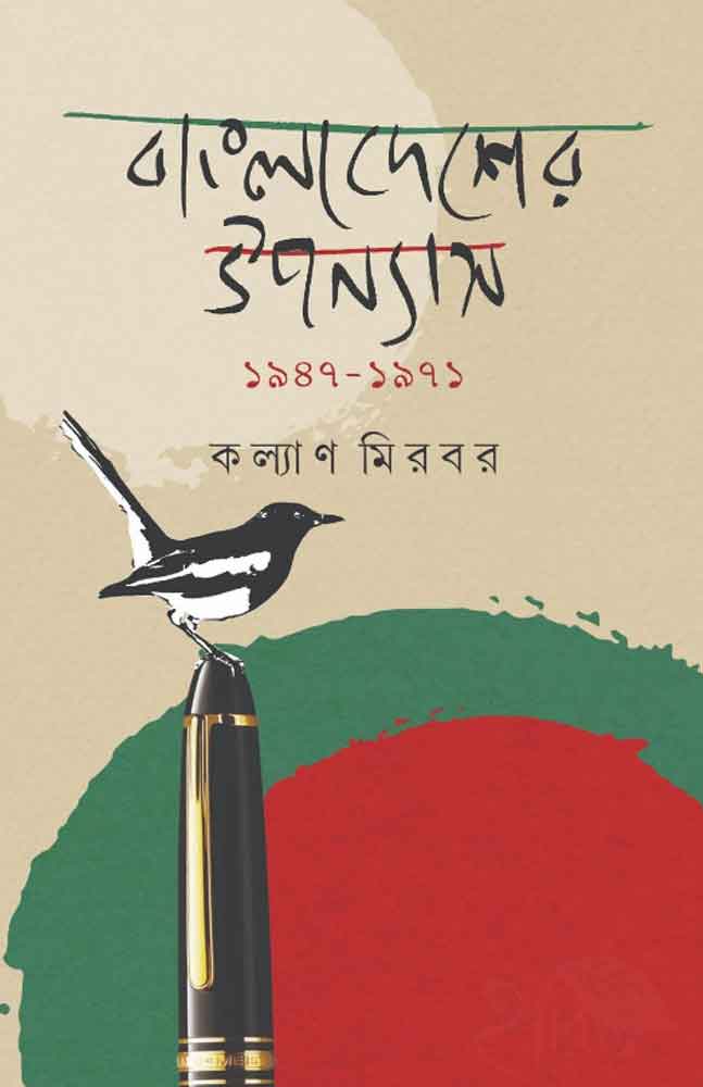 bangladesher-uponyas-1947-1971