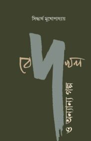 bedokhol-o-anyanya-galpo-siddhartha-mukhopadhyay