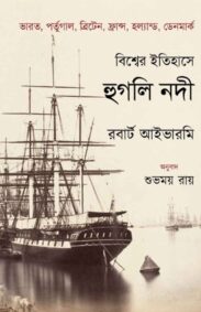 bisher-itihas-cover-hooghly-nadi