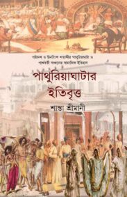 pathuriaghatar-itibritta-shanta-shrimimani