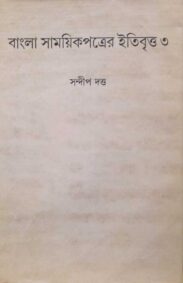 bangla-samayik-patra-sandip-dutta-part-3