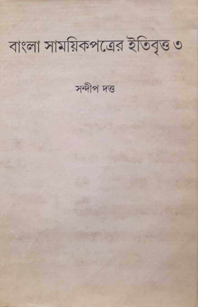 bangla-samayik-patra-sandip-dutta-part-3