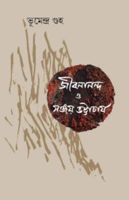 jibanananda-o-sanjay-bhattacharya