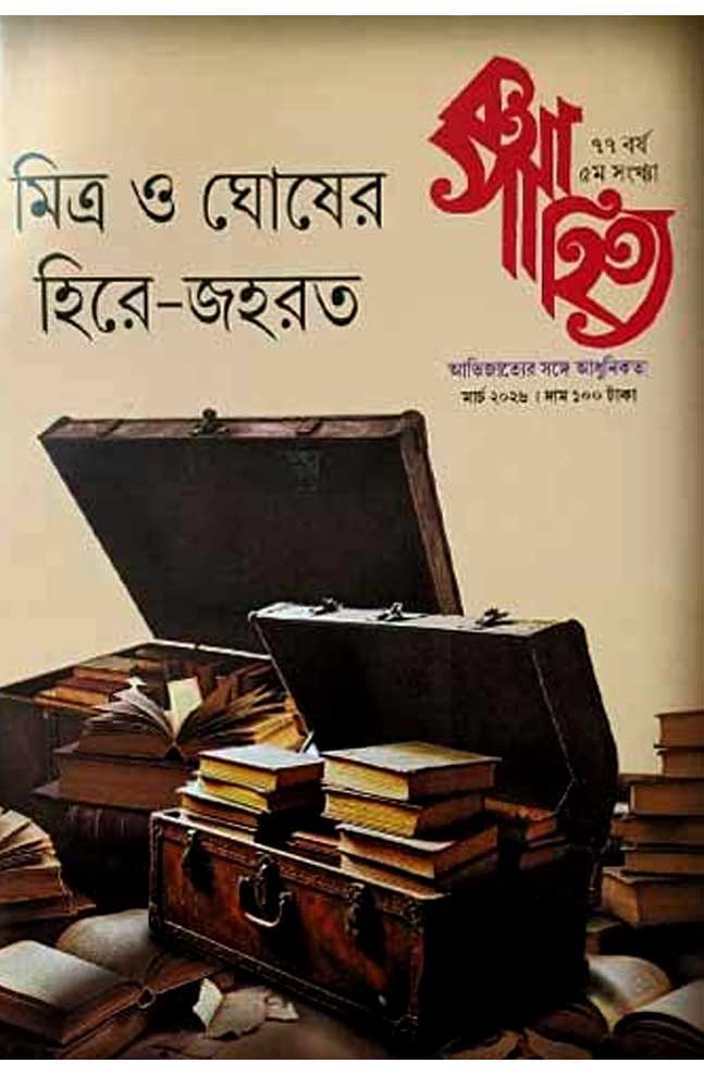 mitra-o-ghosher-hire-jahara-katha-sahitya