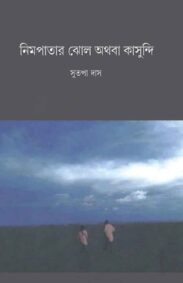 nimpatar-jhol-athaba-kasundi-sutapa-das