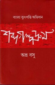 sobdo-golpo-drum-abhra-basu