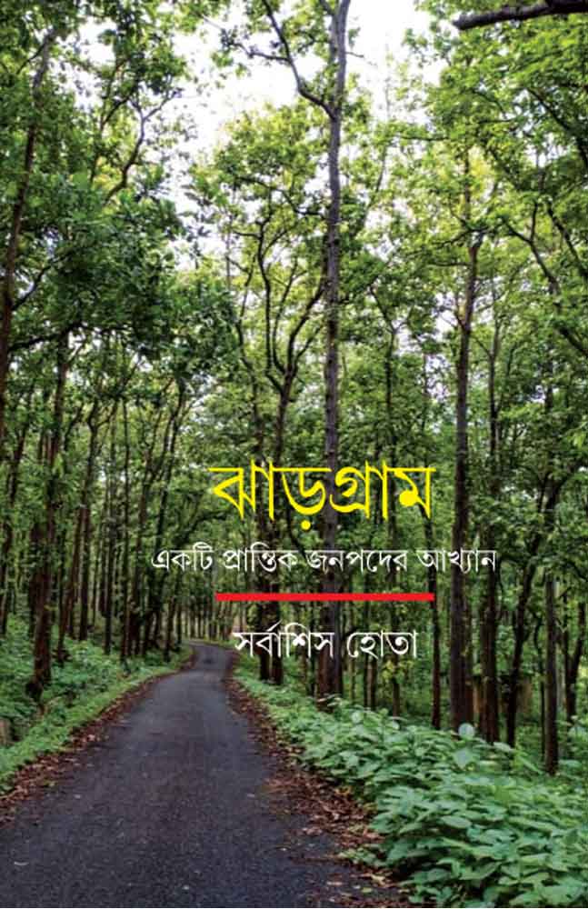 jhargram-ekti-prantik-jonopoder-akhyan
