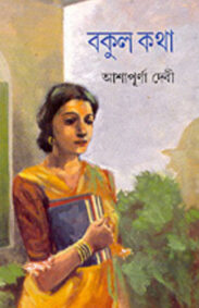bakul-katha-ashapurna-debi
