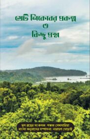 great-nicobar-prakalpa-o-kichhu-prashna