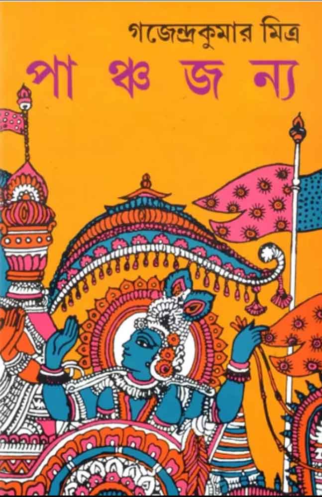 panchajanya-gajendra-kumar-