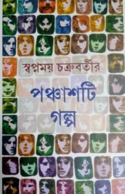 panchasti-galpa-swapnamoy-chakraborty