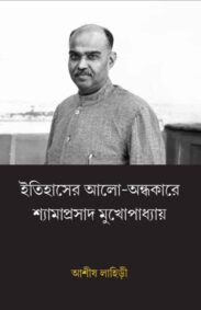 itihaser-shyama-prasad-mukhopadhyay-ashish-lahiri
