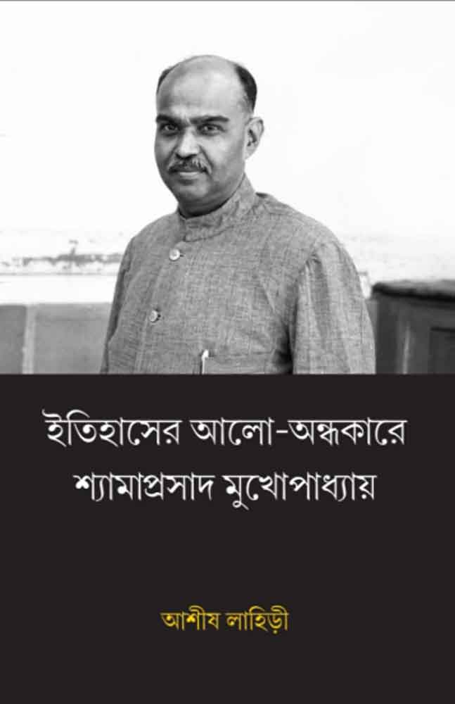 itihaser-shyama-prasad-mukhopadhyay-ashish-lahiri
