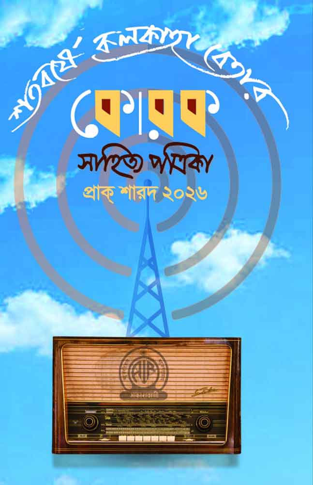 korak-sahitye-potrika-prak-sharad-2026-shatabarshe-kolkata-betar