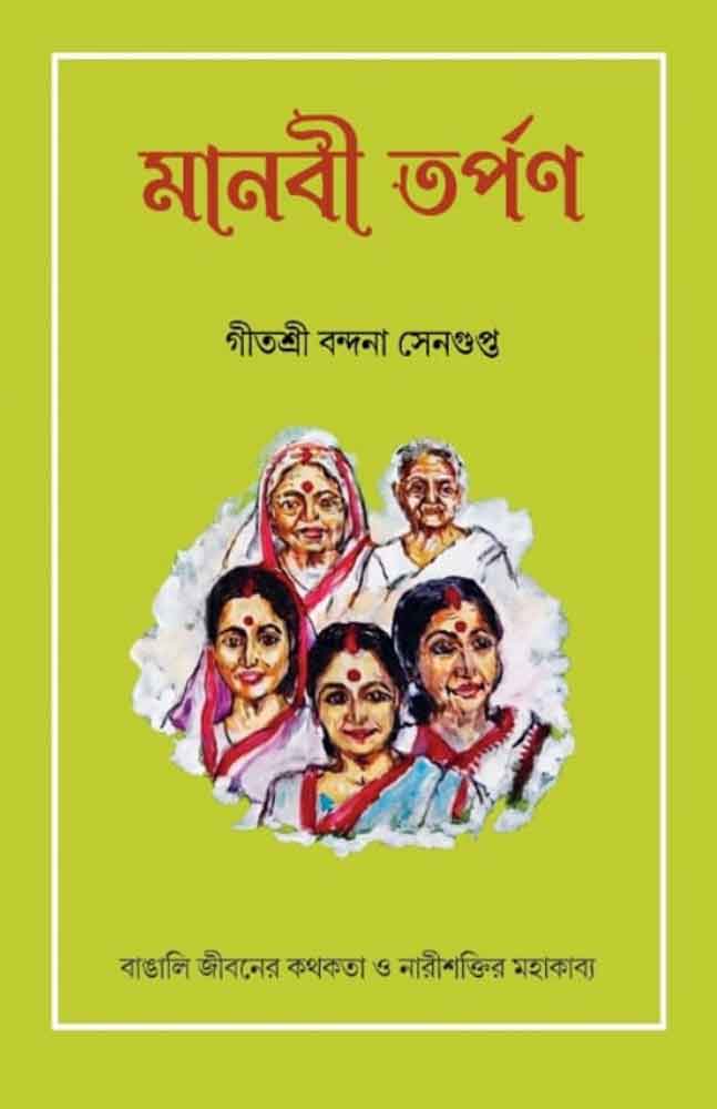manabi tarpon-gitasri-bandana-sengupta