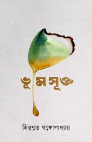 bhumisukta-hiranmoy-gangopadhyay