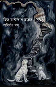 his-masters-voice-anirban-basu