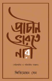 prachin-bharote-nari-kshitimohan-sen