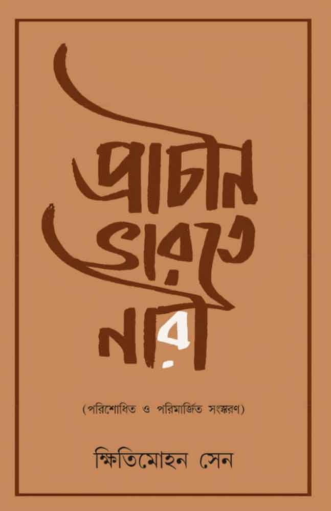 prachin-bharote-nari-kshitimohan-sen