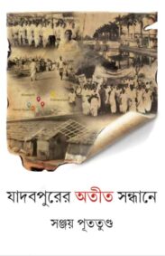 jadavpur-atiter-sondhane-sanjay-pututunda