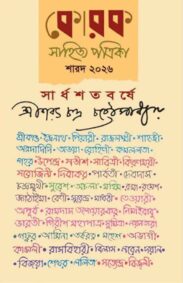 korok-sahitya-patrika-sharad-2026