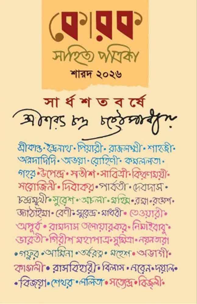 korok-sahitya-patrika-sharad-2026