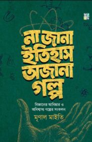 na-jana-itihas-ajana-golpo-mrinal-maity