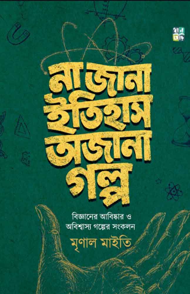 na-jana-itihas-ajana-golpo-mrinal-maity