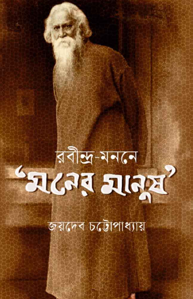 rabindra-manane-moner-manush-joydeb-chattopadhyay
